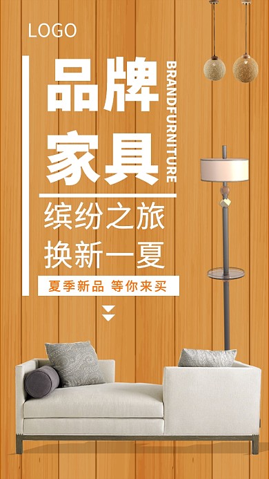 品牌家具促销海报