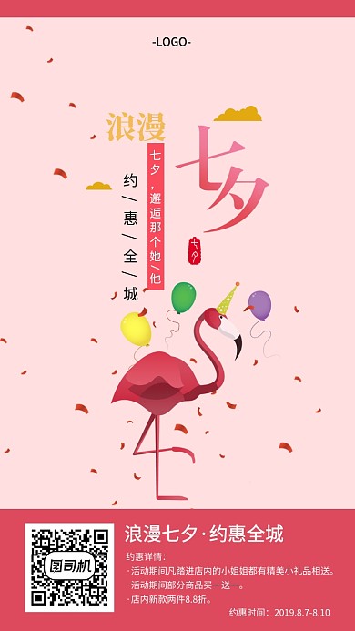 浪漫七夕约惠全城海报