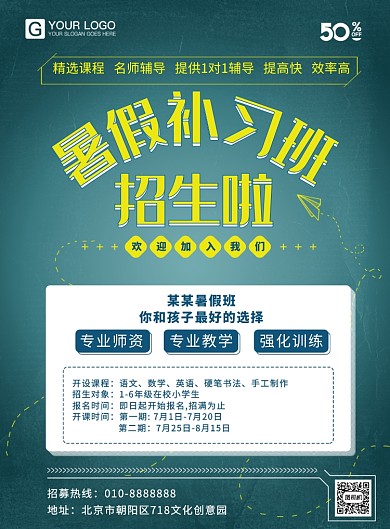 暑假补习班招生海报