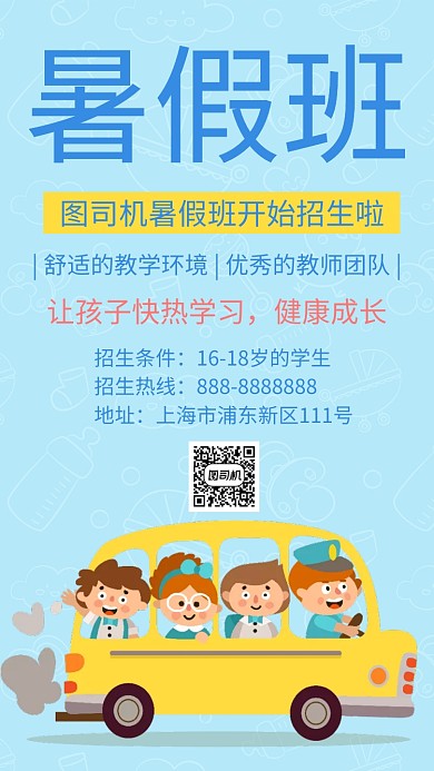 暑假班招生开始了卡通可爱手机海报