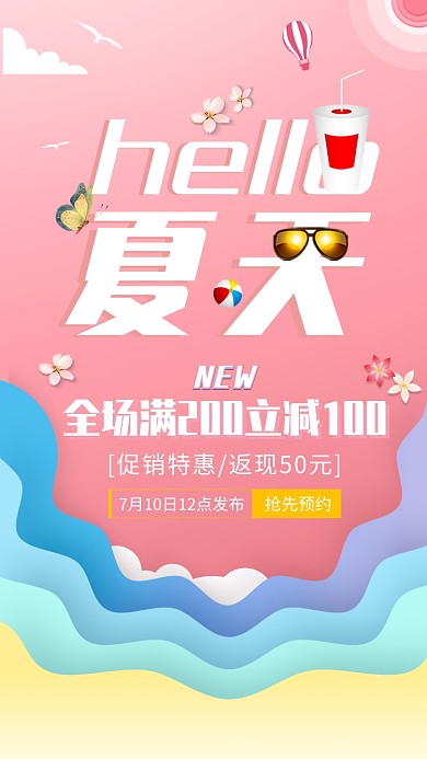 夏季促销全场满减海报