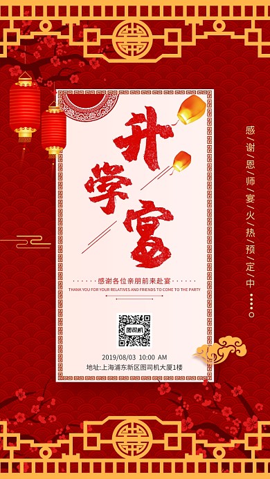 红色中国风升学宴手机海报