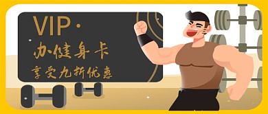 平面卡通简约扁平运动健身广告微信公众号素材图片