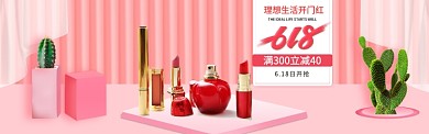 618粉色口红化妆品淘宝活动海报