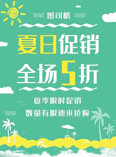 夏日促销宣传单