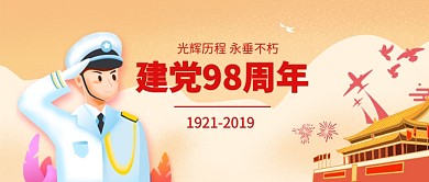 中国共产党 建党98周年公众号首图