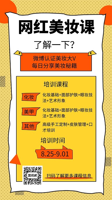 撞色创意几何网红美妆课程手机海报模板