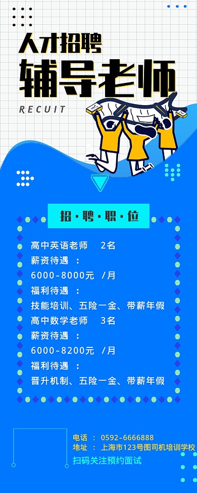 简约孟菲斯人物招聘教师招聘长图海报