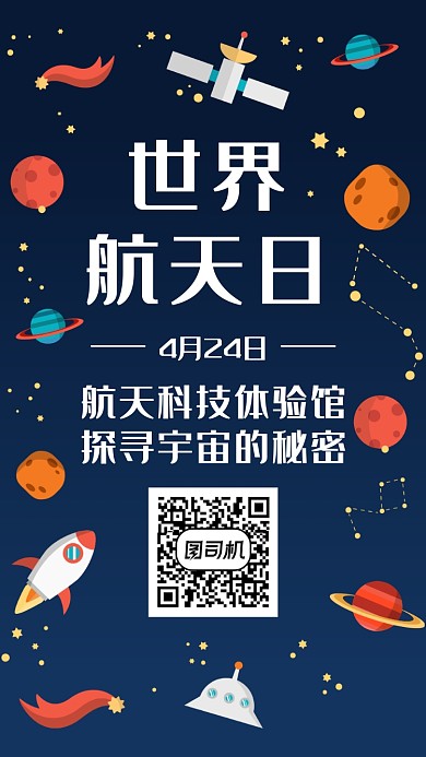 世界航天日海报
