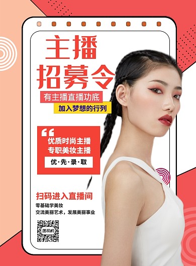 红色时尚主播招募推广促销海报