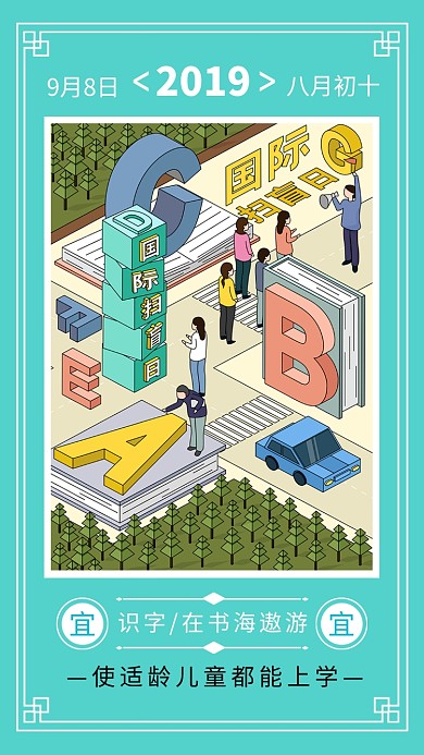 国际扫盲日创意手机海报
