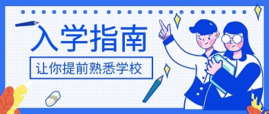 MBE风入学指南开学季首图banner