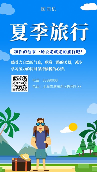 卡通清新夏季旅行手机海报