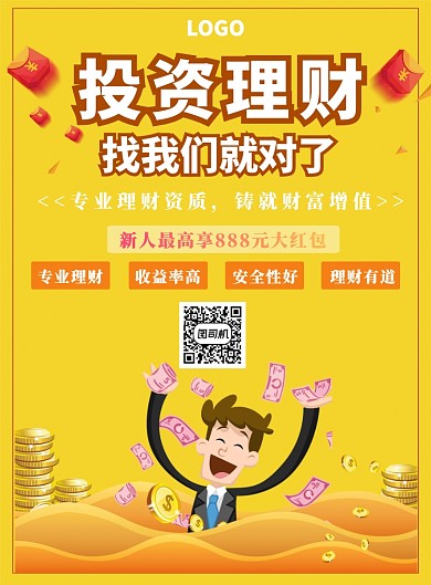 投资理财宣传海报