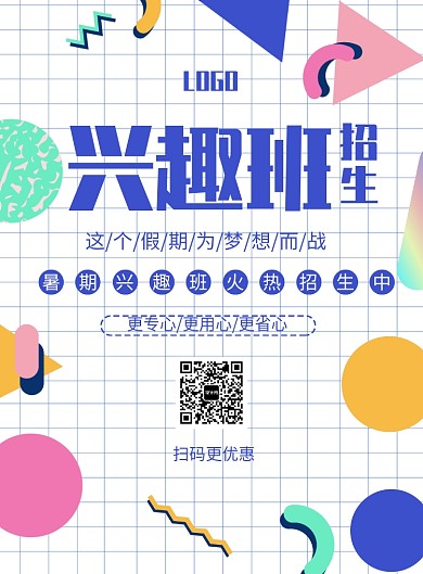 创意兴趣班招生印刷海报