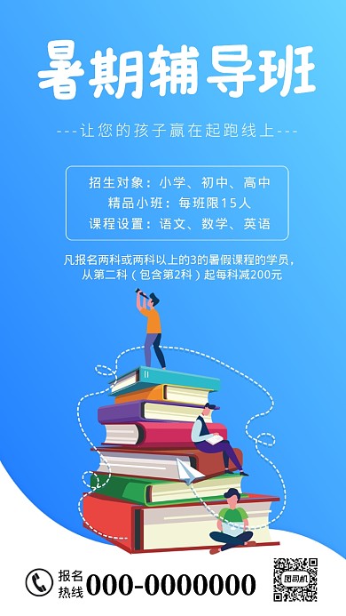 创意手绘蓝色卡通暑期辅导班招生手机海报