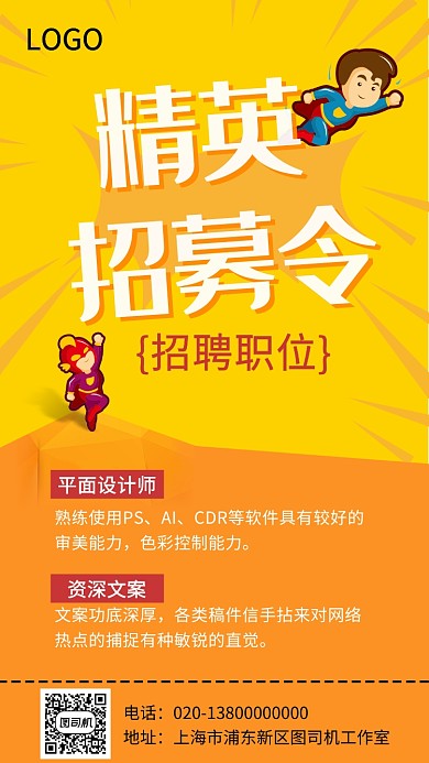 精英招募活动宣传海报
