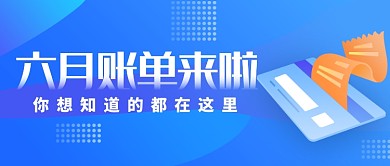 六月账单来啦首图