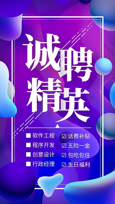 蓝色流体渐变诚聘精英海报