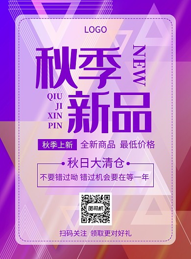 秋季新品促销创意印刷海报