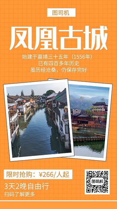 橙色清新简约凤凰古城旅行手机海报