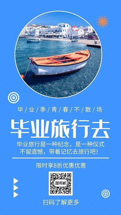 蓝色文艺清新毕业旅行季手机海报