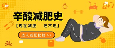 辛酸减肥史公众号首图