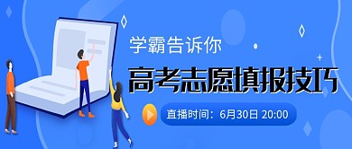 高考志愿考试学习首图