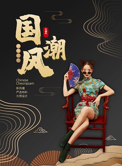 黑色金色中国风服饰国潮风旗袍印刷海报