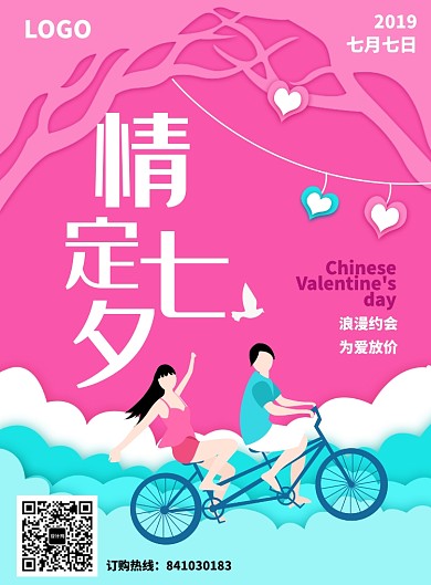 七夕情人节为爱放价促销海报