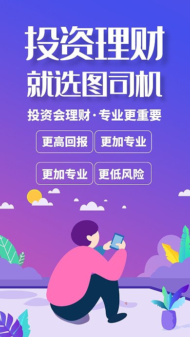 紫色扁平理财有道金融投资贷款手机海报