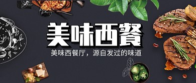 创意美味西餐牛排微信公众号素材图片