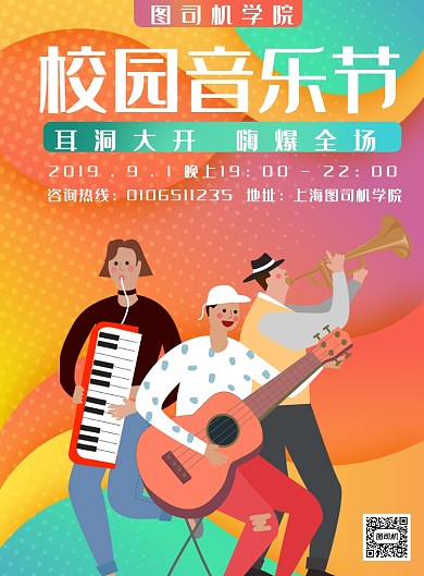 时尚大气校园音乐节印刷海报