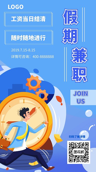 暑假招聘UI风格手机海报