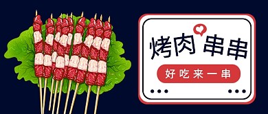 扁平烤肉串串公众号首图