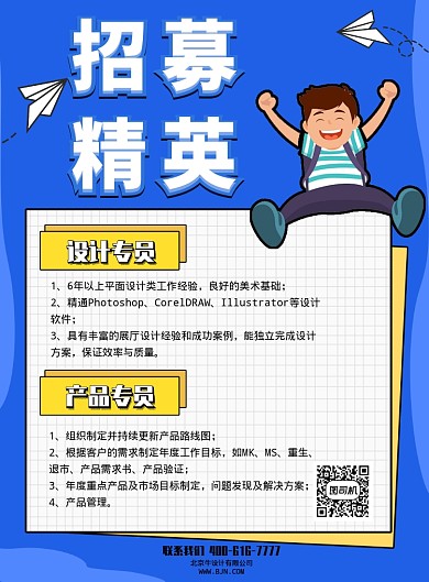 卡通创意招聘印刷海报