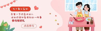七夕爱心互动淘宝banner
