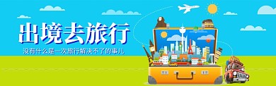 出境游电商banner