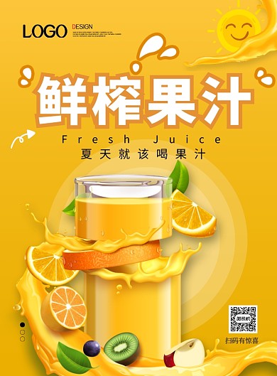 现代简约大气黄色鲜榨果汁促销海报