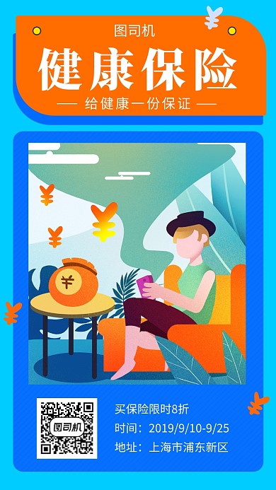 蓝色创意插画健康保险手机海报模板