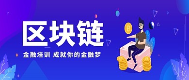 蓝色区块链金融培训公众号首图