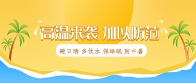 黄色防范高温天气公众号首图