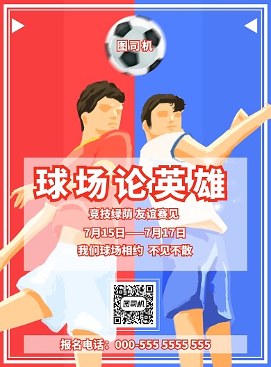 足球友谊赛海报