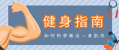 健身指南公众号首图