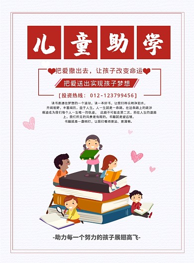 爱心儿童助学印刷海报