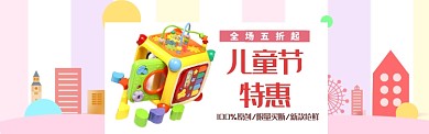 六一儿童节特惠限量电商淘宝banner