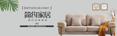 北欧简约风家居banner