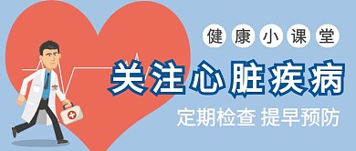 关注心脏疾病公众号首图