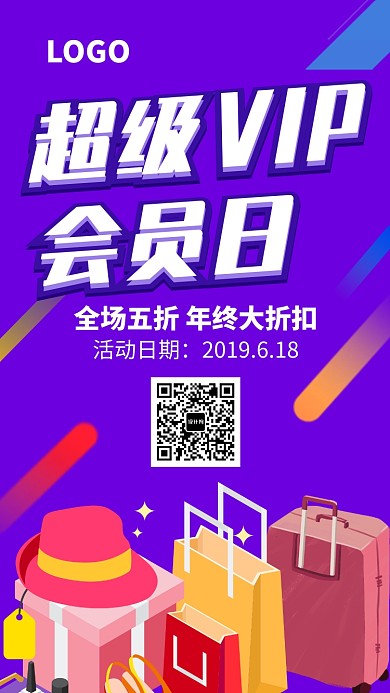 超级VIP会员促销活动海报
