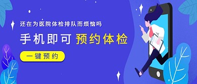 紫色手机一键预约体检公众号首图